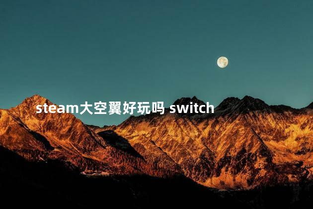 steam大空翼好玩吗 switch大空翼